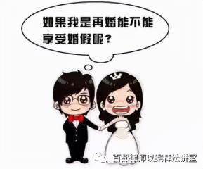 二婚有婚假吗