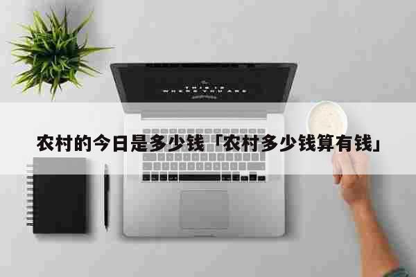 农村的今日是多少钱「农村多少钱算有钱」 生活